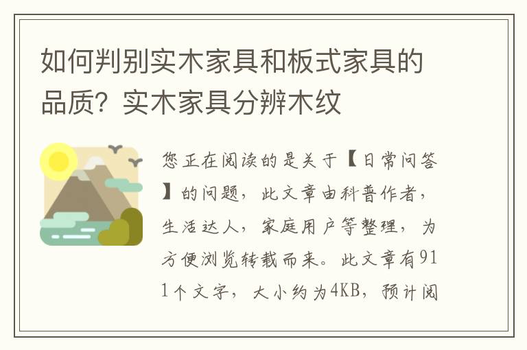 如何判别实木家具和板式家具的品质？实木家具分辨木纹