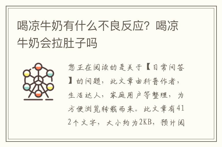 喝凉牛奶有什么不良反应？喝凉牛奶会拉肚子吗