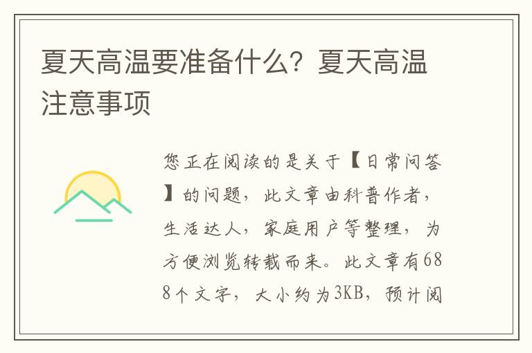 夏天高温要准备什么？夏天高温注意事项