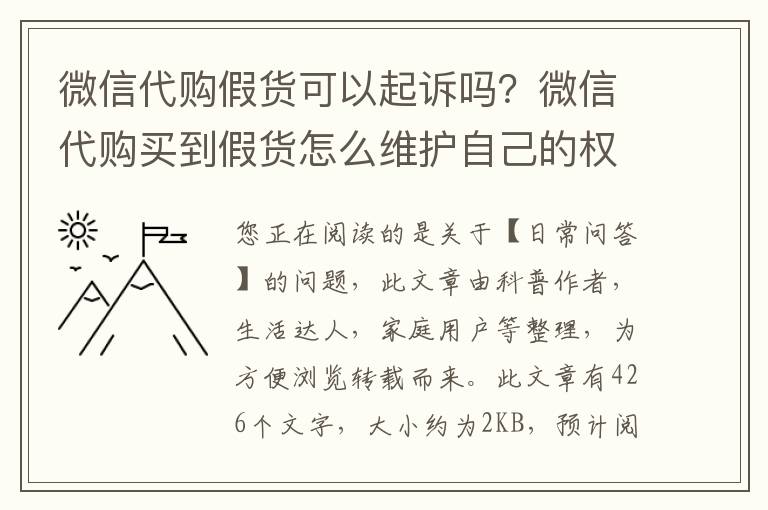 微信代购假货可以起诉吗？微信代购买到假货怎么维护自己的权益