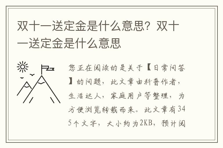 双十一送定金是什么意思？双十一送定金是什么意思