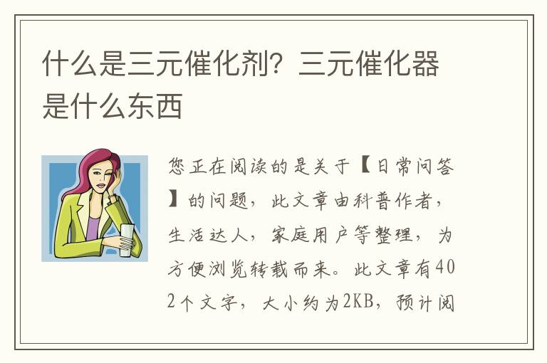 什么是三元催化剂？三元催化器是什么东西