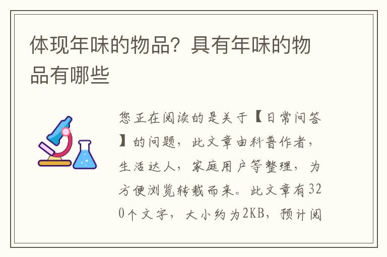 体现年味的物品？具有年味的物品有哪些