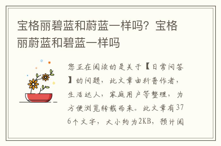 宝格丽碧蓝和蔚蓝一样吗？宝格丽蔚蓝和碧蓝一样吗