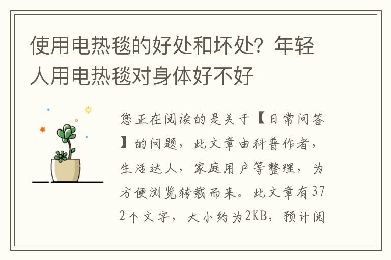 使用电热毯的好处和坏处？年轻人用电热毯对身体好不好