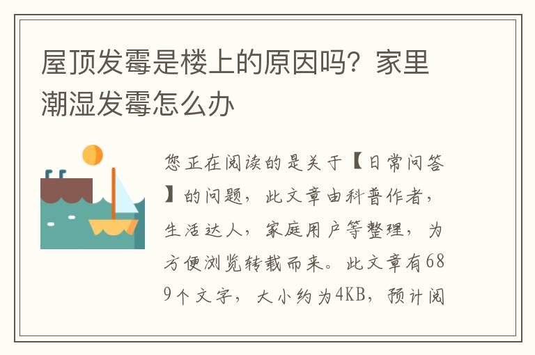 屋顶发霉是楼上的原因吗？家里潮湿发霉怎么办