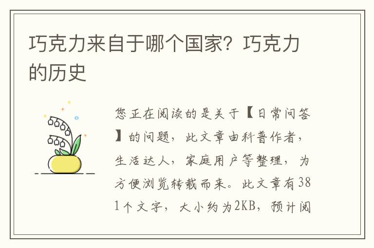 巧克力来自于哪个国家？巧克力的历史