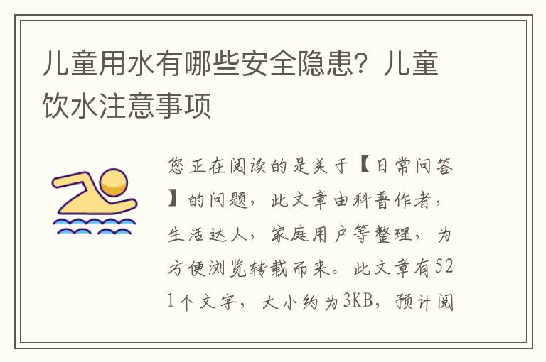 儿童用水有哪些安全隐患？儿童饮水注意事项