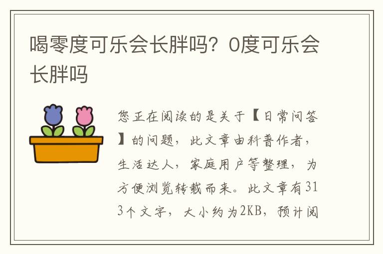 喝零度可乐会长胖吗？0度可乐会长胖吗