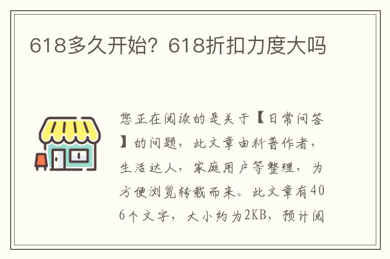 618多久开始？618折扣力度大吗