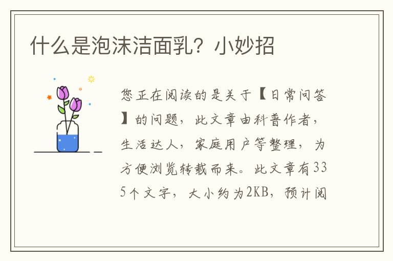 什么是泡沫洁面乳？小妙招