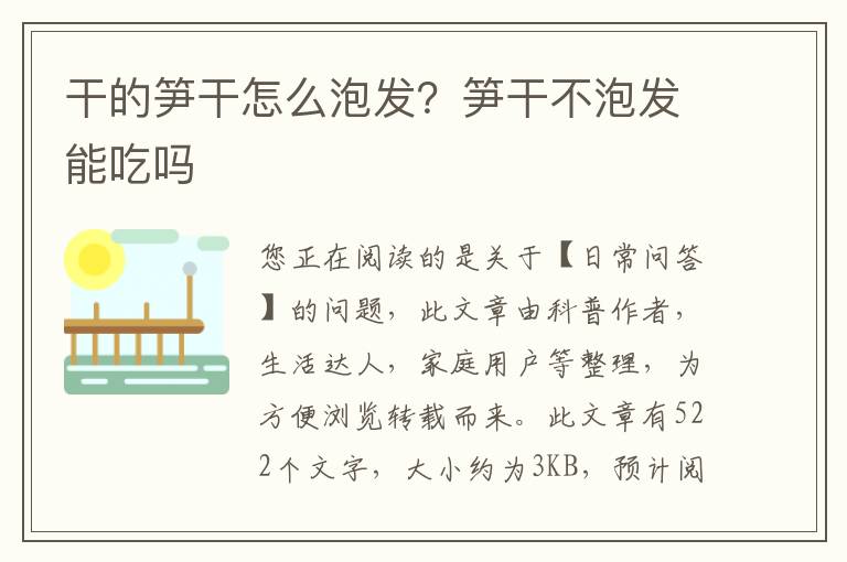 干的笋干怎么泡发？笋干不泡发能吃吗