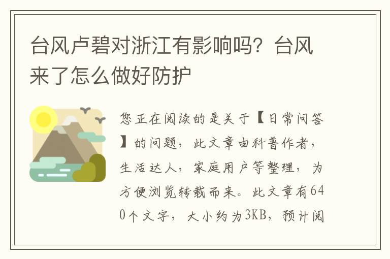 台风卢碧对浙江有影响吗？台风来了怎么做好防护