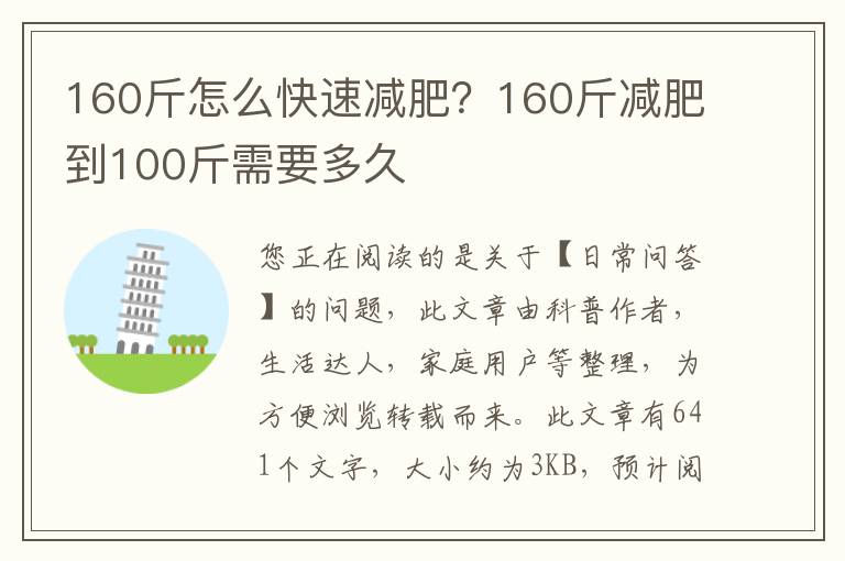 160斤怎么快速减肥？160斤减肥到100斤需要多久