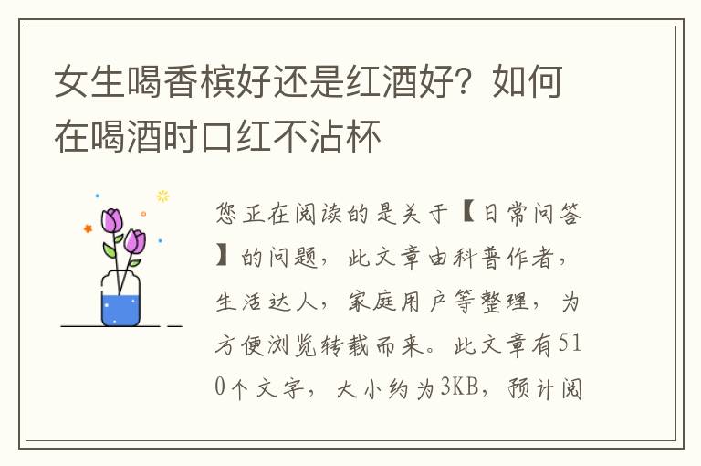 女生喝香槟好还是红酒好？如何在喝酒时口红不沾杯