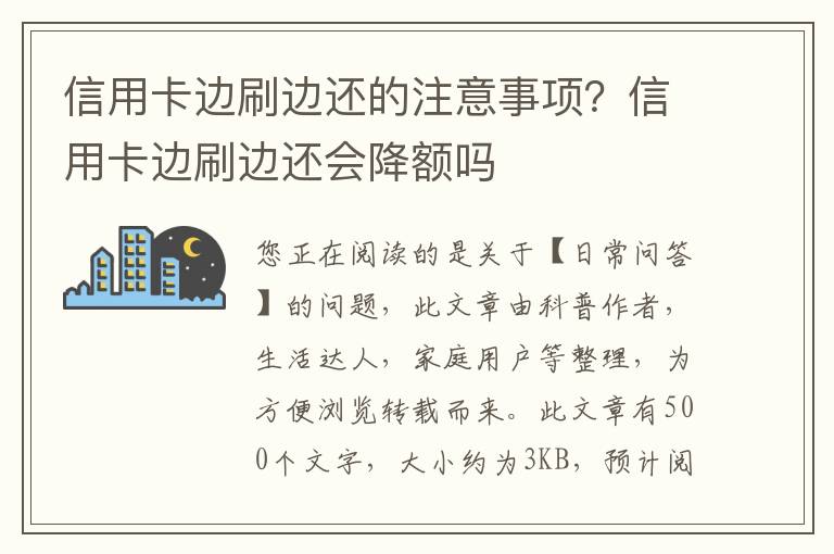 信用卡边刷边还的注意事项？信用卡边刷边还会降额吗