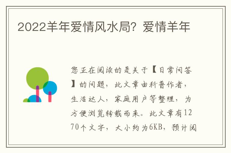 2022羊年爱情风水局？爱情羊年