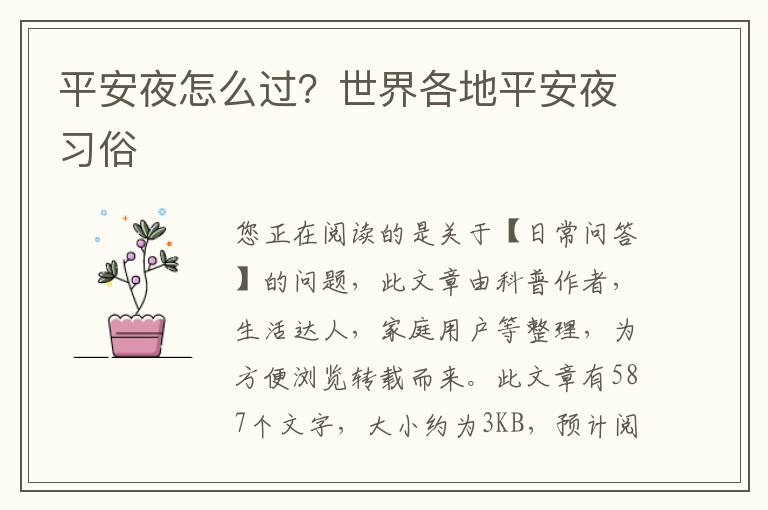 平安夜怎么过？世界各地平安夜习俗