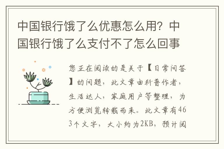 中国银行饿了么优惠怎么用？中国银行饿了么支付不了怎么回事