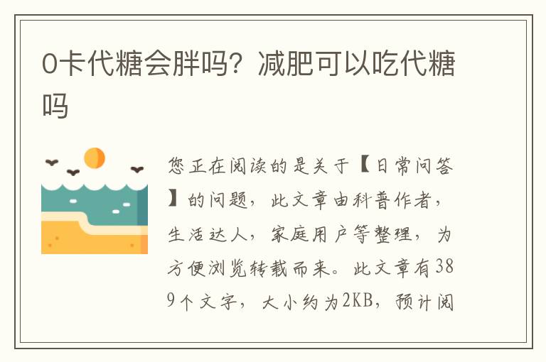 0卡代糖会胖吗？减肥可以吃代糖吗