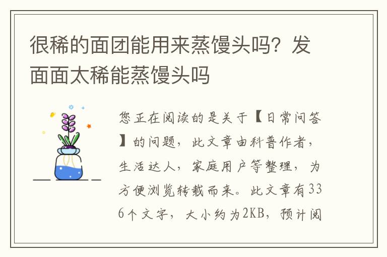 很稀的面团能用来蒸馒头吗？发面面太稀能蒸馒头吗