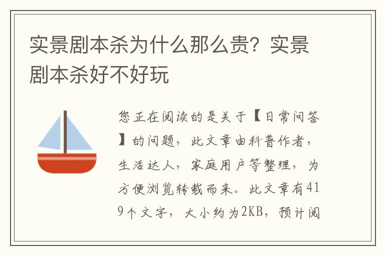 实景剧本杀为什么那么贵？实景剧本杀好不好玩