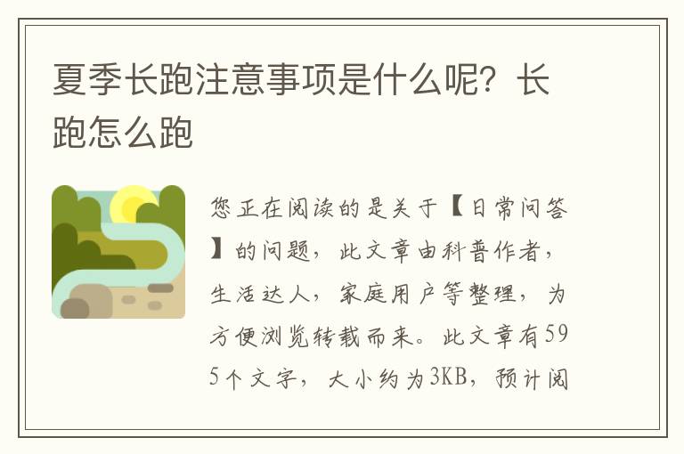 夏季长跑注意事项是什么呢？长跑怎么跑