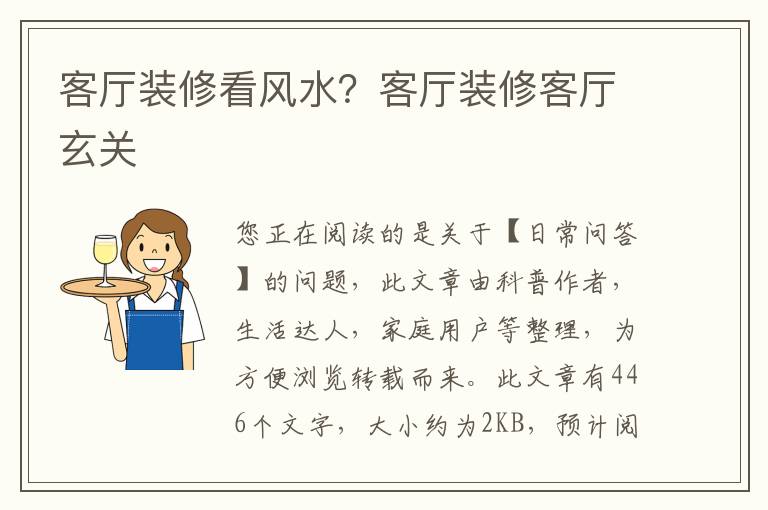 客厅装修看风水？客厅装修客厅玄关