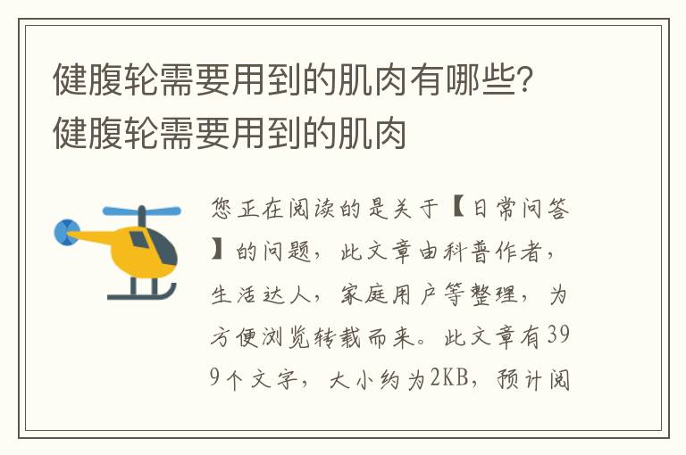 健腹轮需要用到的肌肉有哪些？健腹轮需要用到的肌肉
