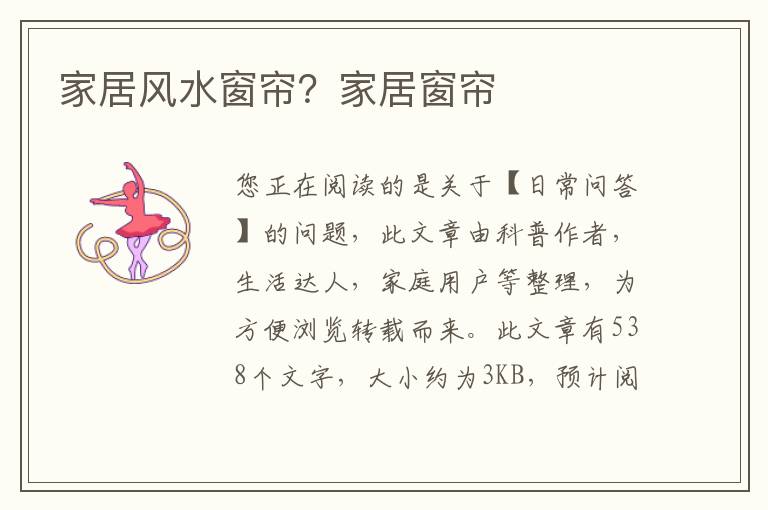家居风水窗帘？家居窗帘