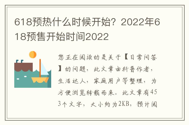 618预热什么时候开始？2022年618预售开始时间2022