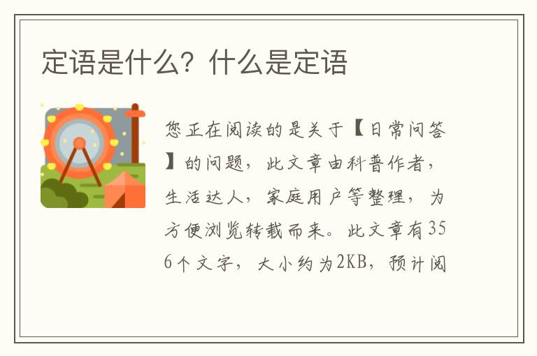 定语是什么？什么是定语