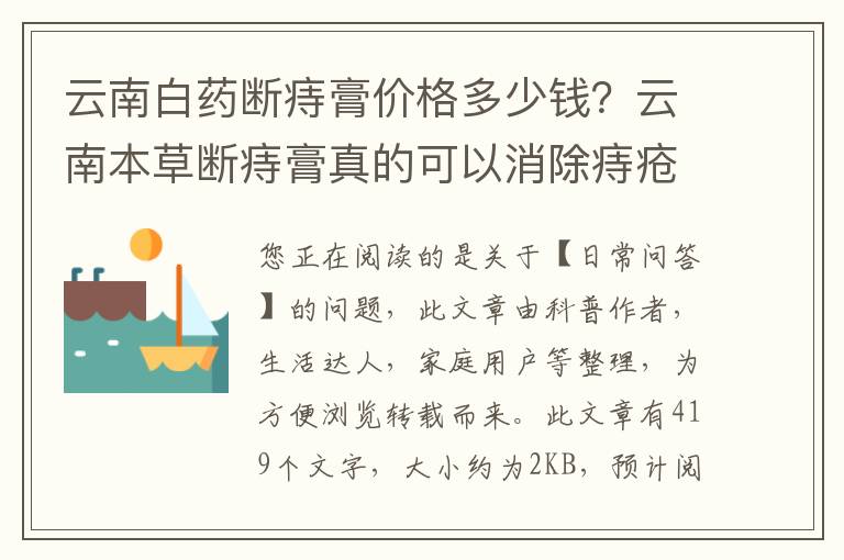 云南白药断痔膏价格多少钱？云南本草断痔膏真的可以消除痔疮吗