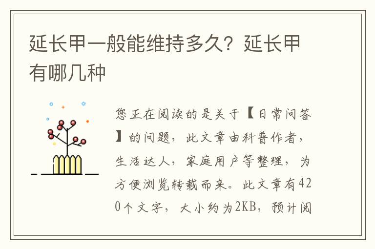 延长甲一般能维持多久？延长甲有哪几种