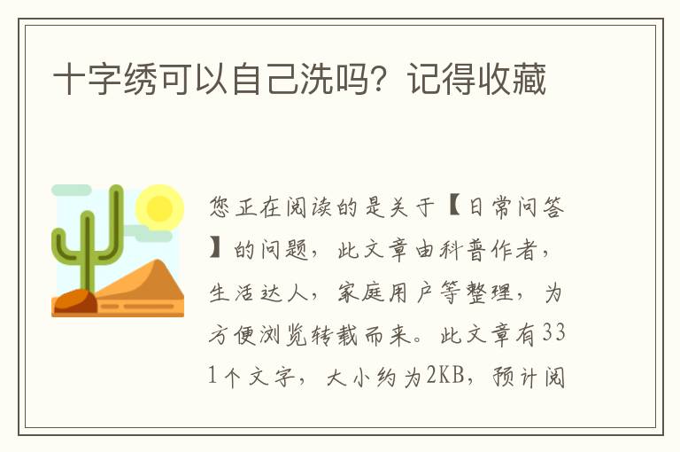 十字绣可以自己洗吗？记得收藏