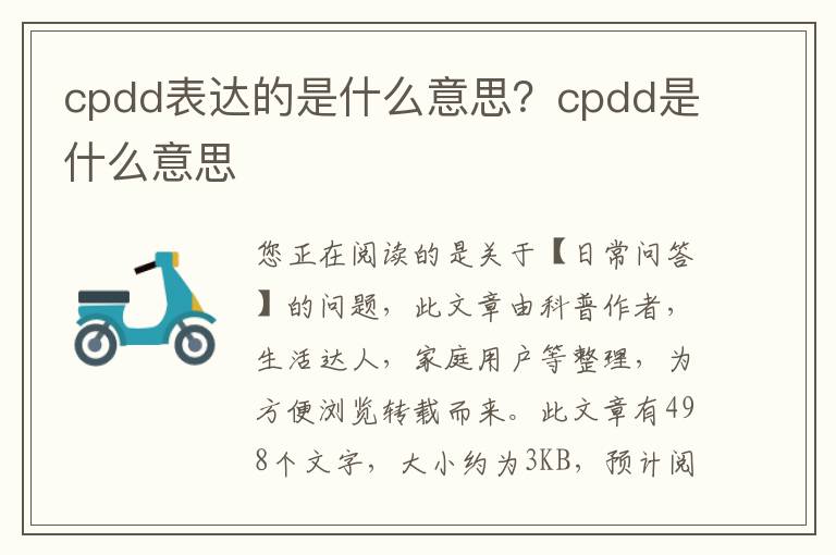 cpdd表达的是什么意思？cpdd是什么意思