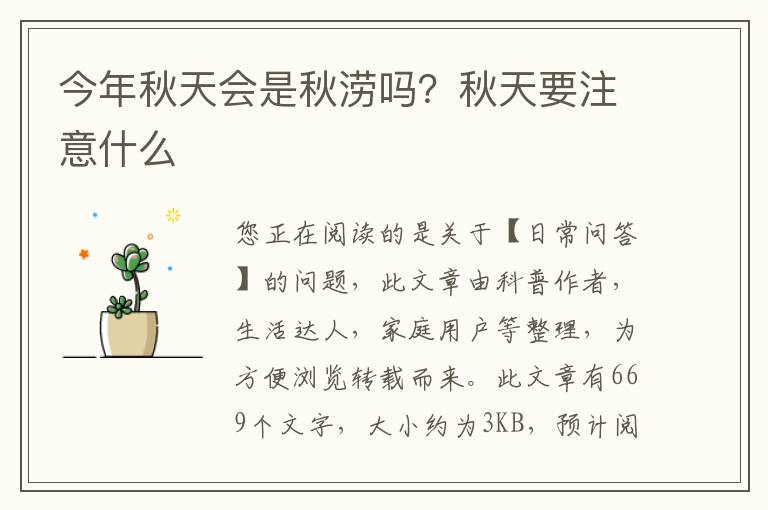 今年秋天会是秋涝吗？秋天要注意什么