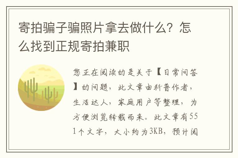 寄拍骗子骗照片拿去做什么？怎么找到正规寄拍兼职