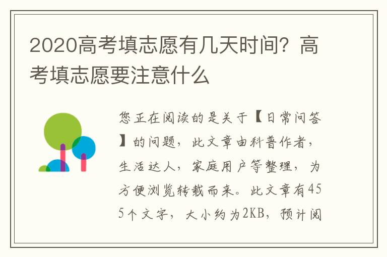 2020高考填志愿有几天时间？高考填志愿要注意什么