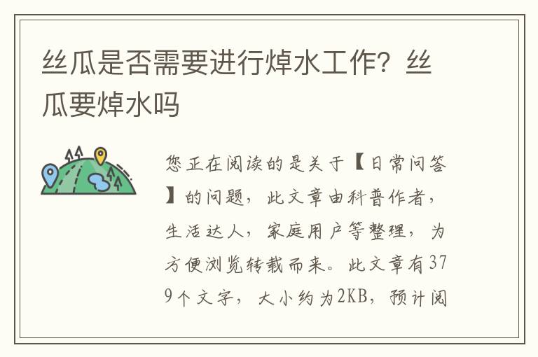 丝瓜是否需要进行焯水工作？丝瓜要焯水吗