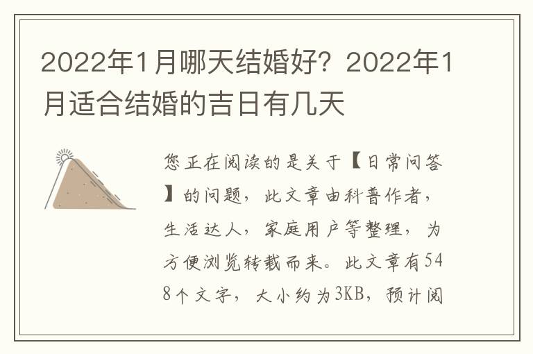 2022年1月哪天结婚好？2022年1月适合结婚的吉日有几天