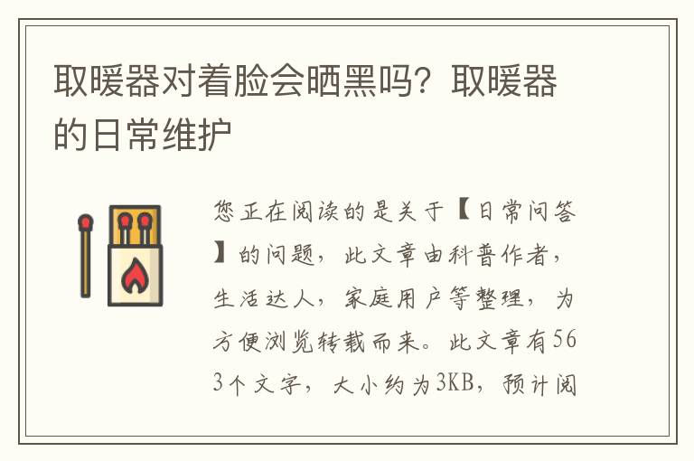 取暖器对着脸会晒黑吗？取暖器的日常维护