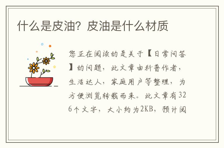 什么是皮油？皮油是什么材质