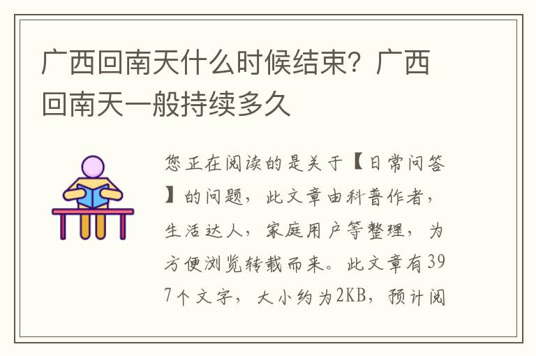 广西回南天什么时候结束？广西回南天一般持续多久