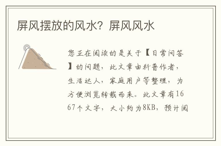 屏风摆放的风水？屏风风水