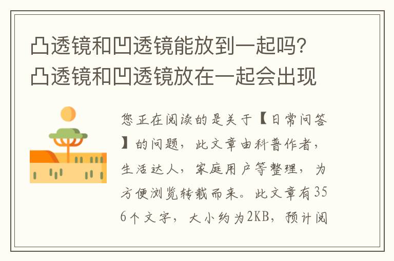 凸透镜和凹透镜能放到一起吗？凸透镜和凹透镜放在一起会出现什么情况