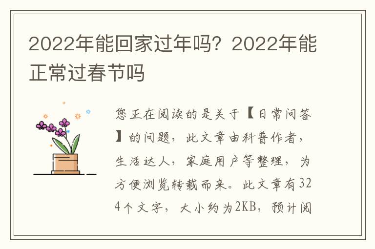 2022年能回家过年吗？2022年能正常过春节吗