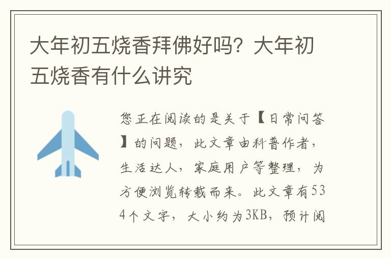 大年初五烧香拜佛好吗？大年初五烧香有什么讲究