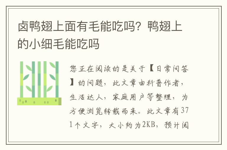 卤鸭翅上面有毛能吃吗？鸭翅上的小细毛能吃吗