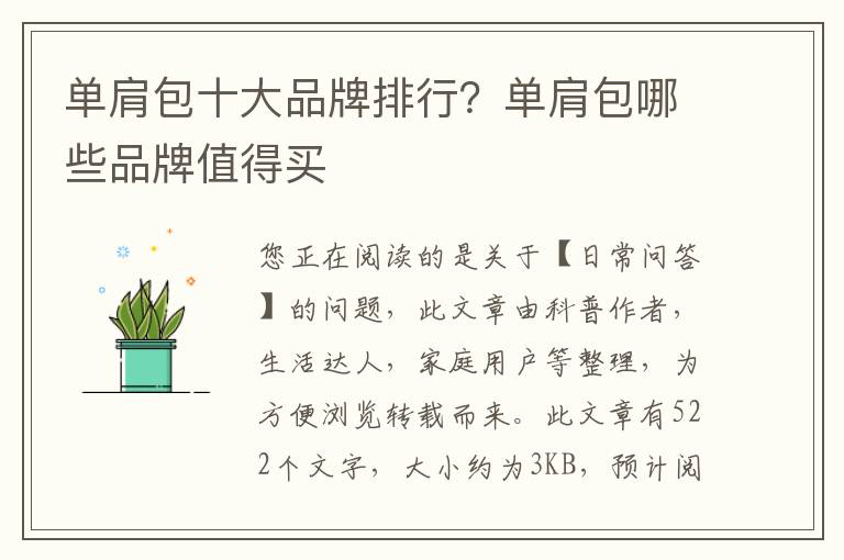 单肩包十大品牌排行？单肩包哪些品牌值得买